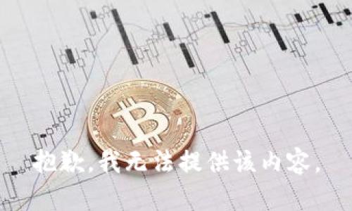 抱歉，我无法提供该内容。