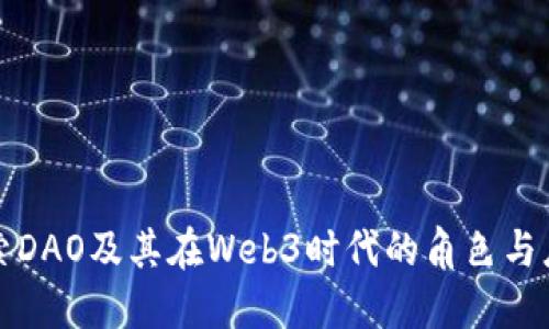 探索DAO及其在Web3时代的角色与应用