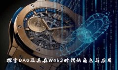 探索DAO及其在Web3时代的角