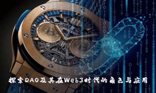 探索DAO及其在Web3时代的角色与应用
