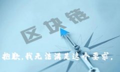 抱歉，我无法满足这个要
