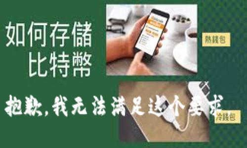 抱歉，我无法满足这个要求。 