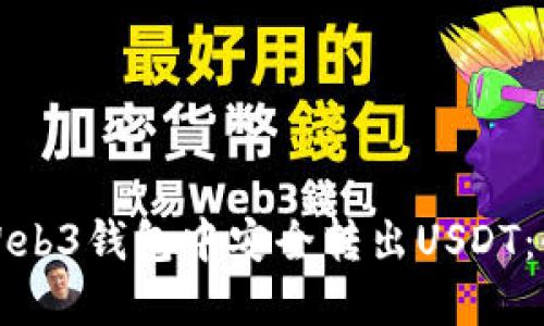 如何在Web3钱包中安全转出USDT：全面指南