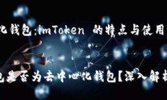 是否去中心化钱包：imTo
