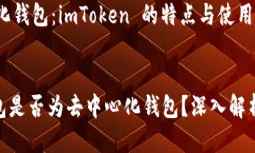 是否去中心化钱包：imToken 的特点与使用

:
imToken钱包是否为去中心化钱包？深入解析与实践指南