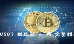 如何将钱包中的 USDT 提现