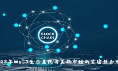 2023年Web3生态系统与美股市