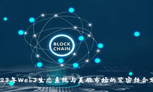 2023年Web3生态系统与美股市场的紧密结合分析