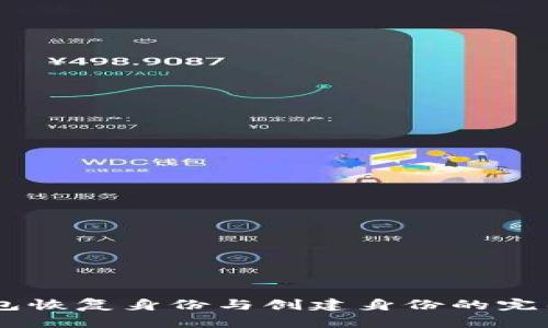 IM钱包恢复身份与创建身份的完整指南