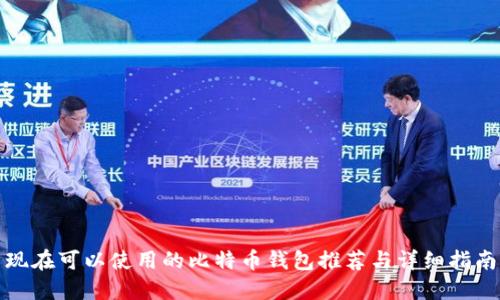 现在可以使用的比特币钱包推荐与详细指南