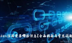 imToken注册需要哪些信息？