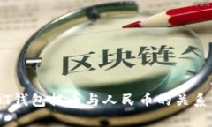 USDT钱包提币与人民币的关