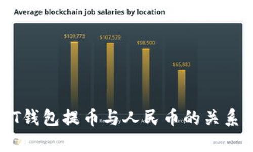 USDT钱包提币与人民币的关系分析