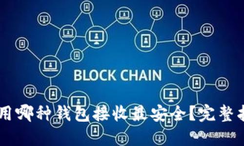 : USDT使用哪种钱包接收最安全？完整指南与推荐