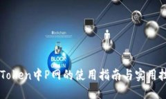 imToken中P网的使用指南与实