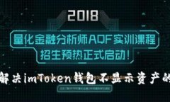 如何解决imToken钱包不显示