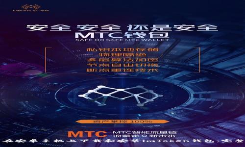如何在安卓手机上下载和安装imToken钱包：完整指南