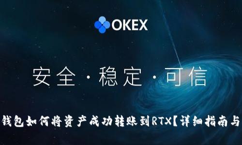 imToken钱包如何将资产成功转账到RTX？详细指南与注意事项