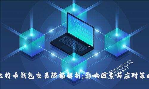 比特币钱包交易限额解析：影响因素与应对策略