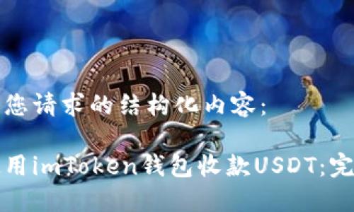 以下是您请求的结构化内容：

如何使用imToken钱包收款USDT：完整指南