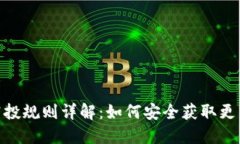 imToken空投规则详解：如何