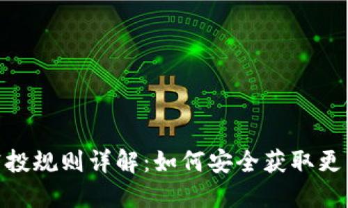 imToken空投规则详解：如何安全获取更多数字资产