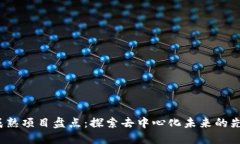 Web3成熟项目盘点：探索去