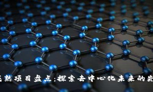 Web3成熟项目盘点：探索去中心化未来的先锋企业