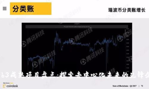 Web3成熟项目盘点：探索去中心化未来的先锋企业