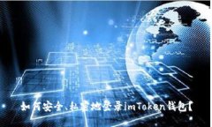 如何安全、私密地登录i