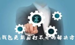 :ImToken钱包更新后打不开的