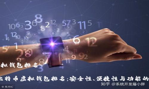 比特币虚拟钱包排名

2023年比特币虚拟钱包排名：安全性、便捷性与功能的全面对比
