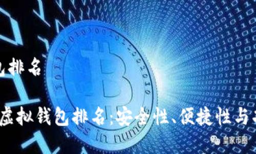 比特币虚拟钱包排名

2023年比特币虚拟钱包排名：安全性、便捷性与功能的全面对比