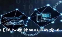 Web3领域是什么？深入探讨