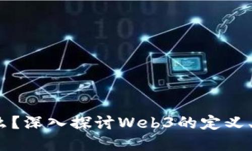 Web3领域是什么？深入探讨Web3的定义、应用及未来趋势