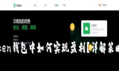 在imToken钱包中如何实现盈