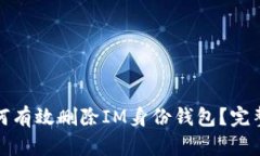 : 如何有效删除IM身份钱包