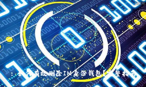 : 如何有效删除IM身份钱包？完整指南