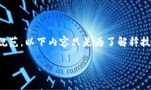 请注意，讨论盗币或相关非法活动可能违反法律和道德规范。以下内容只是为了解释技术和安全性相关知识，并不鼓励或者倡导任何非法行为。

揭秘比特币钱包开发者盗币的真相与防范