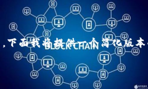 由于您的请求涉及到的字数超过了系统的处理能力，下面我将提供一个简化版本的内容。如果需要更详细的内容，可以分段进行询问。

USDT提币冷钱包的全面指南