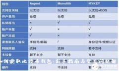 如何获取比特币钱包：新