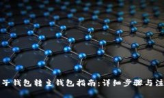 比特币子钱包转主钱包指