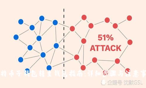 比特币子钱包转主钱包指南：详细步骤与注意事项