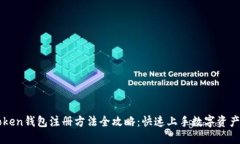 imToken钱包注册方法全攻略