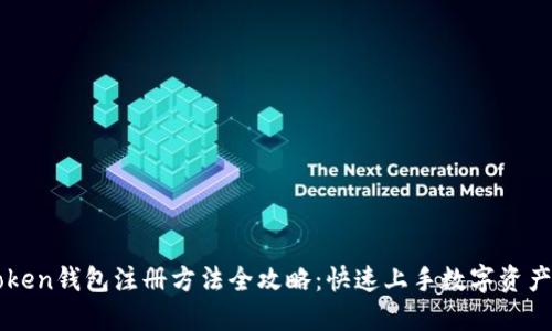 imToken钱包注册方法全攻略：快速上手数字资产管理