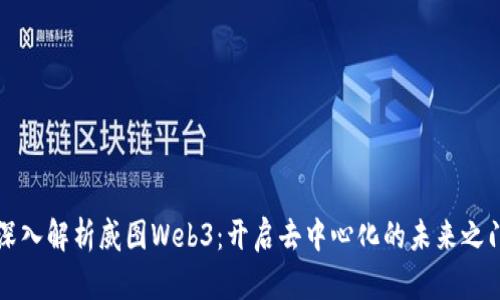 深入解析威图Web3：开启去中心化的未来之门