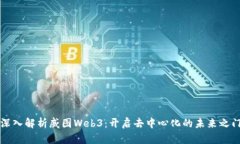 深入解析威图Web3：开启去