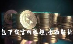 imToken钱包下载官网视频，