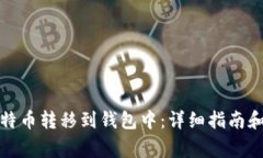 如何将比特币转移到钱包