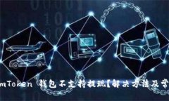 : 为什么 imToken 钱包不支持